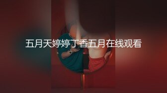 重金定制，快手已永久封停18万粉丰腴大胸反差骚女【欣妹妹】全裸骚舞、抖奶、顶胯各种高潮脸无水完整全套 (5)