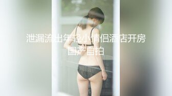 泄漏流出年轻小情侣酒店开房国产自拍