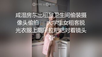 咸湿房东出租屋卫生间偷装摄像头偷拍❤️大学生女租客脱光衣服上厕所拉粑粑对着镜头看