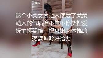 私房最新流出黑客破解摄像头偷拍大奶娇妻家居生活全记录 (2)