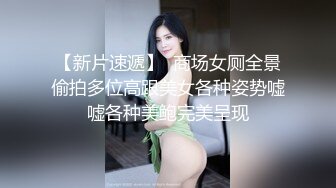 【新片速遞】  商场女厕全景偷拍多位高跟美女各种姿势嘘嘘各种美鲍完美呈现