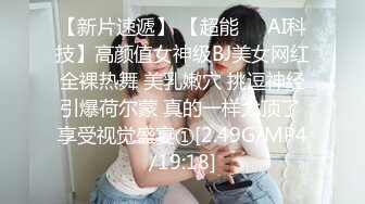 【新片速遞】 【超能❤️AI科技】高颜值女神级BJ美女网红全裸热舞 美乳嫩穴 挑逗神经引爆荷尔蒙 真的一样太顶了 享受视觉盛宴①[2.49G/MP4/19:18]