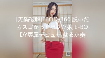 [无码破解]EBOD-366 脱いだらスゴかったヲタク娘 E-BODY専属デビュー はるか奏