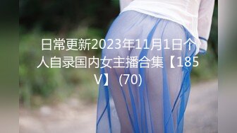 日常更新2023年11月1日个人自录国内女主播合集【185V】 (70)