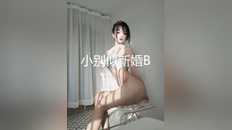 【在校大一学妹】校花级女神，倒是第一次看见，清秀乖乖女，穴奶必然上品 (7)