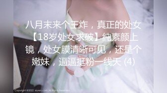 八月末来个王炸，真正的处女【18岁处女求破】纯素颜上镜，处女膜清晰可见，还是个嫩妹，逼逼挺粉一线天 (4)