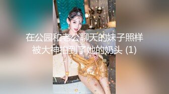 在公园和老公聊天的妹子照样被大神拍到了她的奶头 (1)