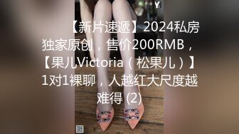 ♈♈♈【新片速遞】2024私房独家原创，售价200RMB，【果儿Victoria（松果儿）】1对1裸聊，人越红大尺度越难得 (2)