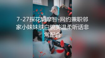 7-27探花鸠摩智-网约兼职邻家小妹妹肤白貌美温柔听话非常配合