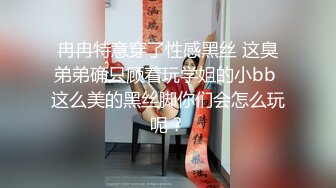 OnlyFans~混血内衣模特【ploytigerstam】23年订阅合集~亚裔极品身材~美乳情趣丝袜~大尺度私拍【495V】 (377)