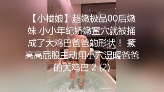 【小橘娘】超嫩极品00后嫩妹 小小年纪娇嫩蜜穴就被捅成了大鸡巴爸爸的形状！ 撅高高屁股主动用小穴温暖爸爸的大鸡巴 2 (2)