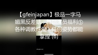 【gfeinjapan】极品一字马媚黑反差婊，舞蹈演员福利⑤各种调教性爱，任何姿势都能拿捏 (6)