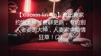 【xiaoxin lin_lin】流出良家约炮大神付费群更新，专约别人老婆的大神，人妻家中偷情狂草！(2)