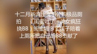 【公鸡俱乐部】国产顶级淫啪组织系列，温泉风吕大乱交，多位知名女模特，聚会群P轰趴2