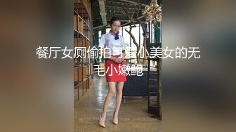 【新片速遞】   《叔嫂乱伦》我哥在卧室整理合同❤️我却在客厅摸她老婆肉臀操她老婆骚逼