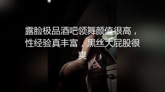 露脸极品酒吧领舞颜值很高，性经验真丰富，黑丝大屁股很爽