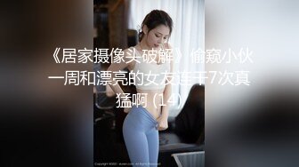 《大神付费购买分享》黑GIRL舞姿风骚脸白虎苗条小姐姐【馨予】各种情趣露奶露逼扭臀晃腰劈腿挑逗超强视觉冲击 (2)