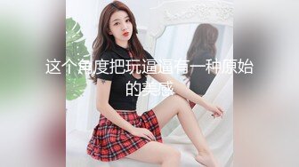 公司刚离婚的骚女同事宾馆开房媚的不得了普通话对白