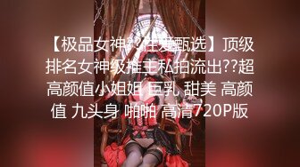 【硬核❤️淫啪大神】Make性专家✿ 性奴开发束缚调教极品幼师 极致3P尽情凌辱玩弄 上下齐开白嫩肉便器