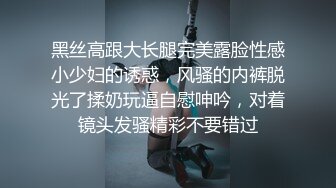 黑丝高跟大长腿完美露脸性感小少妇的诱惑，风骚的内裤脱光了揉奶玩逼自慰呻吟，对着镜头发骚精彩不要错过