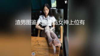 【一只小晴】极品御姐20小时高跟丝袜喷水啪啪！全程高能无尿点，绝对的视觉冲击 (1)