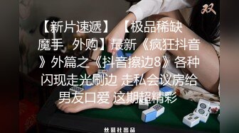 对白极其舒适的00年骚货