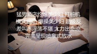 《活阎罗》探花约炮极品良家气质美女第二炮