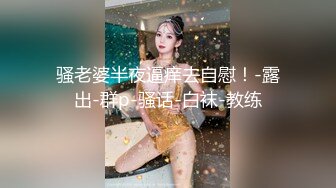 婊子就是婊子_即使你对她在好也抓不住她的心_但给她一巴掌_骨子里的贱就会显露出来_她会在你面前磕头感谢_因为有些东西一旦尝试_就无法回头_蚀骨快感一直会挑逗你心扉