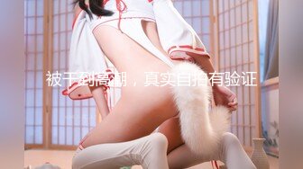 山东绿帽癖【小气质夫妇】高价付费大合集 黑丝少妇被操3P得要起飞，老公在一边拍视频，时不时过来操一下她2