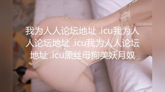 我为人人论坛地址 .icu我为人人论坛地址 .icu我为人人论坛地址 .icu黑丝母狗美妖月奴