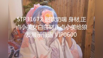 STP31672 甜软奶喘 身材,正点小美女白白材正点小美给狼友展示骚逼 VIP0600