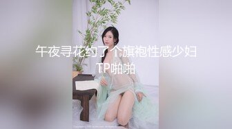 午夜寻花约了个旗袍性感少妇TP啪啪