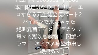 FC2PPV 3003951 【9980⇒本日限定90%OFF】世界一エロすぎる元生徒会長パート2❤️パイパンで来ちゃった❤️絶叫乳首アクメ❤️デカクリ電マで潮吹き放水❤️悶絶イラマ❤️膣アクメ痙攣中出し❤️特典あり！