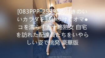 [083PPP-2539] 肉付きのいいカラダを見せつけてオマ●コを濡らす五十路熟女 自宅を訪れた配達員たちをいやらしい姿で挑発 豪華版