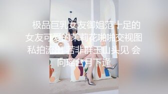 清纯小仙女化身勾魂迷人小恶魔 极品美人胚反差婊 又骚又纯 各种场合被大鸡巴哥哥操1