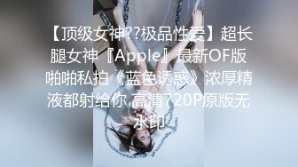 【顶级女神??极品性爱】超长腿女神『Apple』最新OF版啪啪私拍《蓝色诱惑》浓厚精液都射给你 高清720P原版无水印