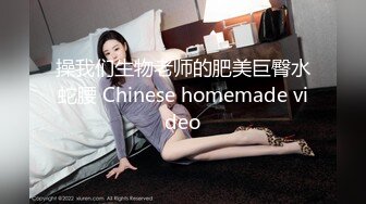 操我们生物老师的肥美巨臀水蛇腰 Chinese homemade video