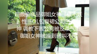 〖泄密流出✿反差小骚货〗校园学妹被同学大街啪啪 舞蹈生满足哥哥的任何做爱姿势，只想让哥哥可以放心内射进来 小母狗叫床的声音真好听