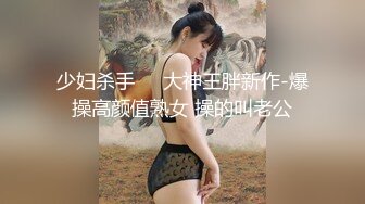 少妇杀手㊙️大神王胖新作-爆操高颜值熟女 操的叫老公