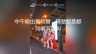 【新片速遞】  ⚫️⚫️校园PUA高手91大神【Follow】拿捏杭州大三管院少女背叛男友激情69，换装女仆小可爱爆肏