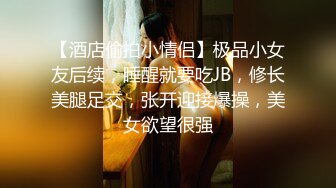 【新片速遞】  顶级嫩妹约炮大神『算啊会』✅嫩到出水的女高妹子，小小年纪小骚穴就被活生生捅成了爸爸鸡巴的形状