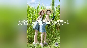 黑网丝伪娘贴贴 小男娘被绑起来整个一飞机杯肉便器 真的太美了忍不住就想要操她的屁穴 被胖叔操的爽叫