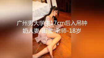 广州骚妻大战16cm大雕男之女上摇摆