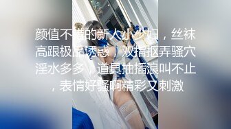 鸡教练 - 淘气小表妹的超润美穴 来帮奈奈舔干净好不好