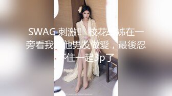 家中常藏娇妻，身材绝对一流，原谅我的码后