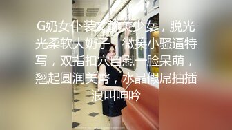 G奶女仆装文静美少女，脱光光柔软大奶子，微笑小骚逼特写，双指扣穴自慰一脸呆萌，翘起圆润美臀，水晶假屌抽插浪叫呻吟