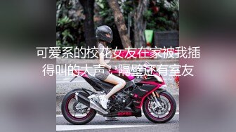 高跟灰丝伪娘 趴在桌上撅着性感屁屁被后入 小仙棒抖抖 画面真美