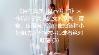 《贵在真实✅极品偸_拍》大神坑妹子女人坑女人系列！宿舍、出租房、浴室偸拍各种小姐姐洗香香换衣~很难得绝对哇噻 (3)