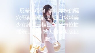 推特字母圈上海萝莉风残忍调教女大神【千曲酱】花样百出