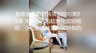 【带你寻遍全国外围学生妹】深夜酒店约操小少妇，温柔漂亮善解人意，黑森林急需插入满足，还是少妇懂男人